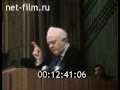 Отставка Эдуарда Шеварднадзе с поста  МИД СССP \  20.XII.1990