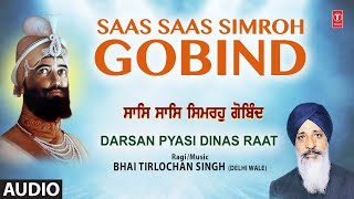 Saas Saas Simroh Gobind | Shabad Audio | BHAI TIRLOCHAN SINGH (DELHI WALE) | Darsan Pyasi Dinas Raat