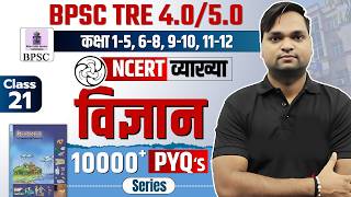 BPSC TRE 4.0 NCERT Science Class 7 MCQ | Complete NCERT GK/GS BY DK Gupta Live 7pm