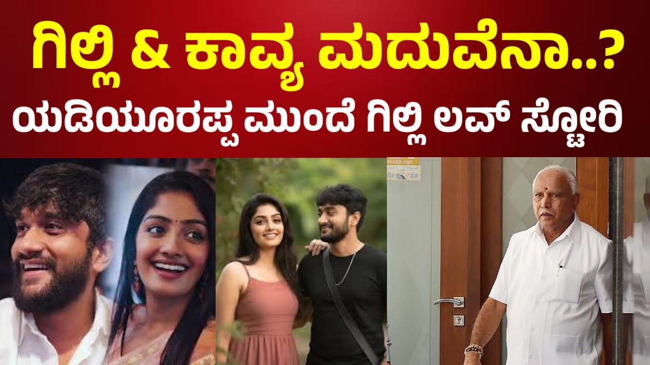 Gilli Nata & Kavya Marriage Story ❤️ Bigg Boss Gilli Kavya l Yeddyurappa birthday event #gillinata 💥