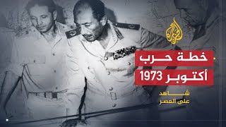شاهد على العصر | سعد الدين الشاذلي (7) الأيام الأخيرة قبيل حرب أكتوبر 1973