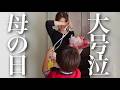 息子が考えたサプライズに母号泣…いつもありがとう。【ドッキリ】
