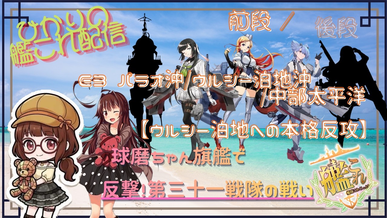 【艦これ】球磨旗艦E3甲!E3-2いうことないので雑談!【八熊ひかり/Vtuber】