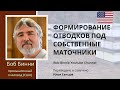 Формирование отводков под собственные маточники на промышленной пасеке Боба Бинни (США)