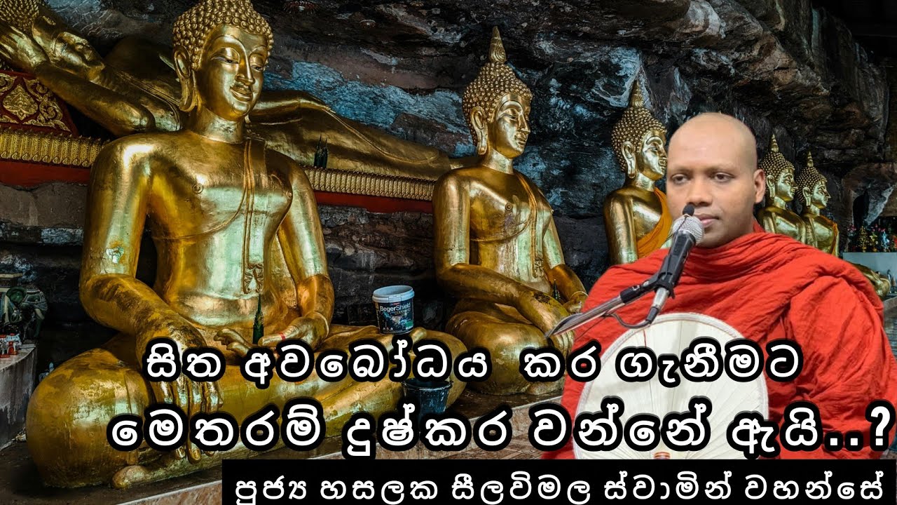 සිත අවබෝධය කර ගැනීමට මෙතරම් දුෂ්කර වන්නේ ඇයි...? |#586බණවර | #RevHASALAKASEELAWIMALAthero |