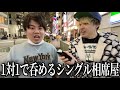 彼女いない歴7年の男がサシ飲み相席屋で運命の相手を探す。【男のアソビ#20】