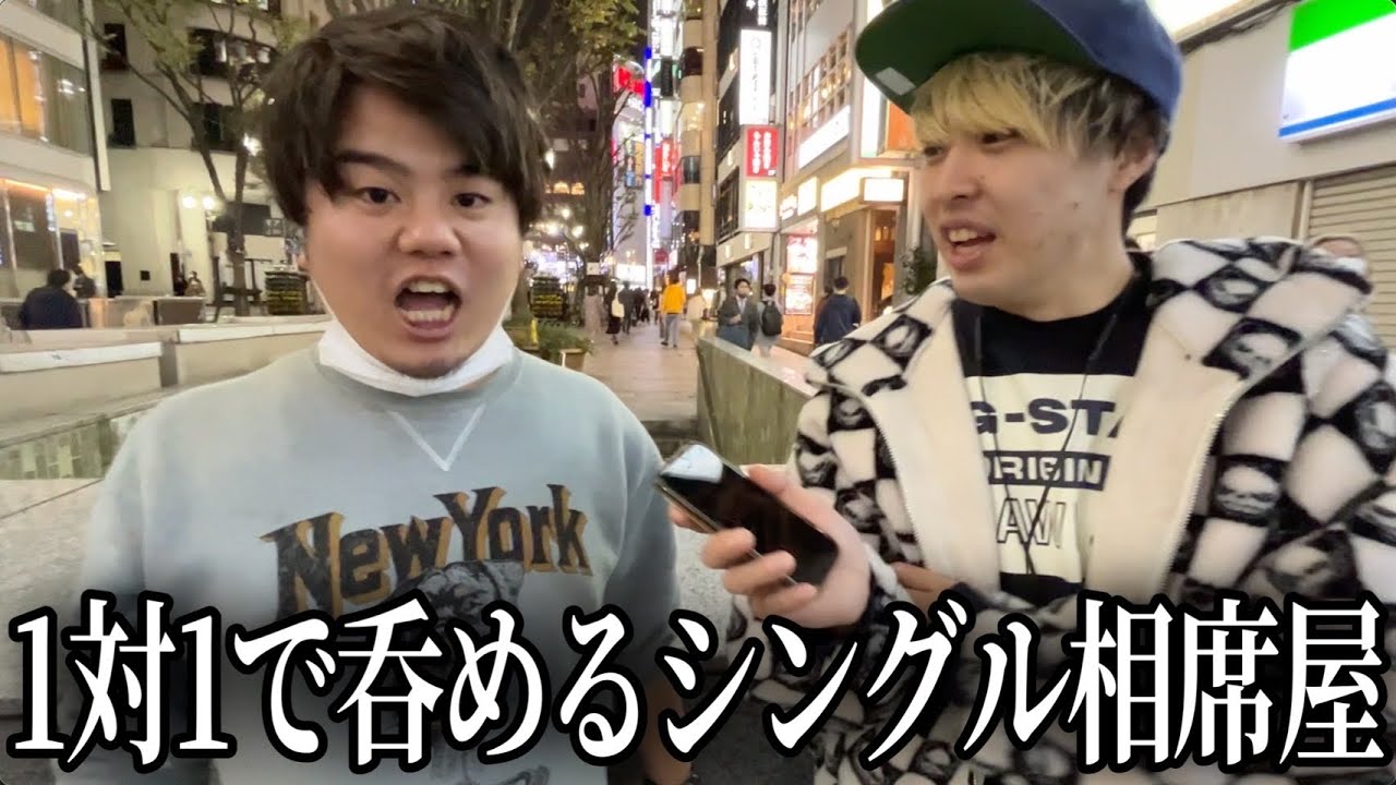 彼女いない歴7年の男がサシ飲み相席屋で運命の相手を探す。【男のアソビ#20】