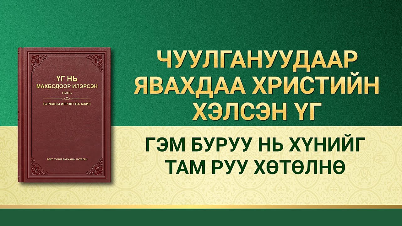 Төгс Хүчит Бурханы үгийн уншлага | “Гэм буруу нь хүнийг там руу хөтөлнө”