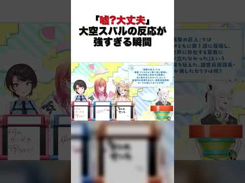 「嘘?大丈夫」大空スバルの反応が強すぎる瞬間【大空スバル/切り抜き】#shorts