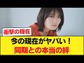 清宮レイの現在がヤバい! ◯ 柴田柚菜への本音… ◯ 筒井あやめと離れた理由とは!?【乃木坂46】