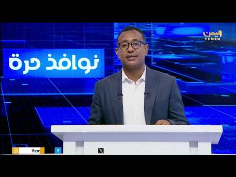 نوافذ حرة - تقديم حسن غالب
