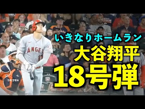 え、もう？大谷翔平 いきなり特大18号ホームラン！飛距離に笑い声も！エンゼルス【現地映像】7月2日 アストロズ第1戦