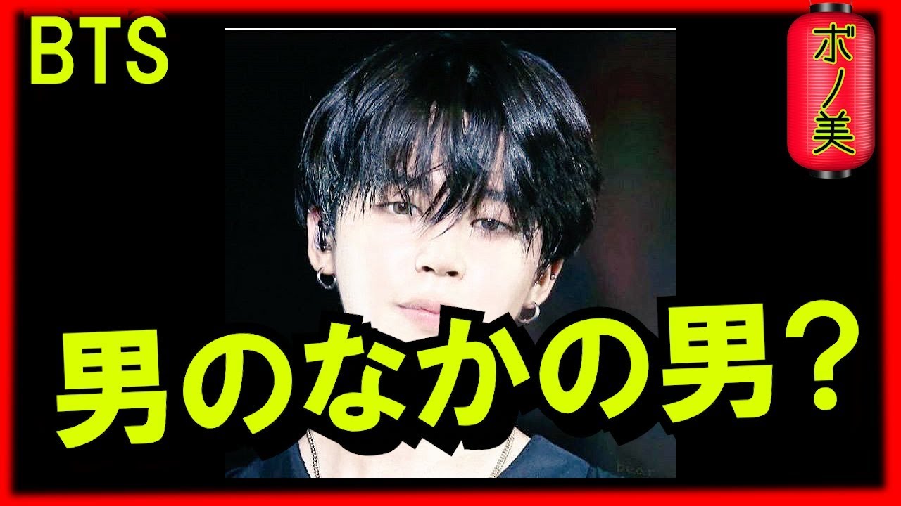 バンタン 男らしくなりたいbtsジミン 日本語字幕 Youtube