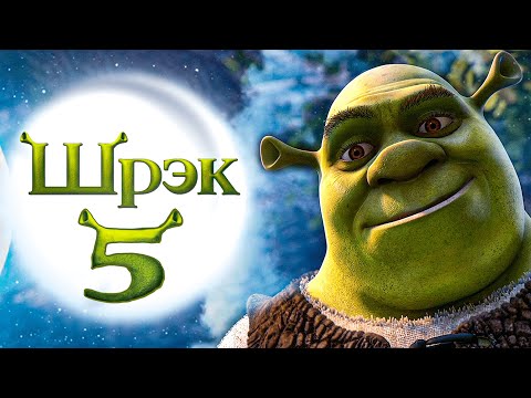 Шрек мультфильм 5 когда выйдет