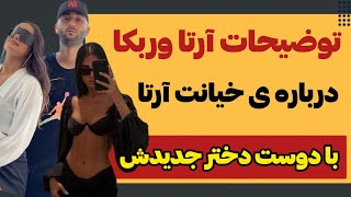 خیانت آرتا وانتونز به ربکا _ اولین حرفهای آرتا و ربکا درباره علت جدایی