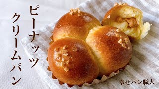 #88 ちぎって食べる『ピーナッツクリームパン/ peanut cream bread 』