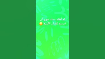 استمع للقرآن الكريم فقط 15ثانية