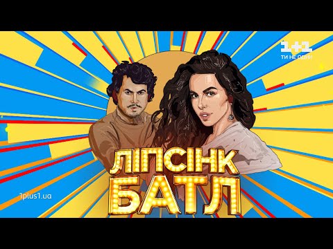 Женя Кот – «ПОПА КАК У КИМ» – Ліпсінк Батл