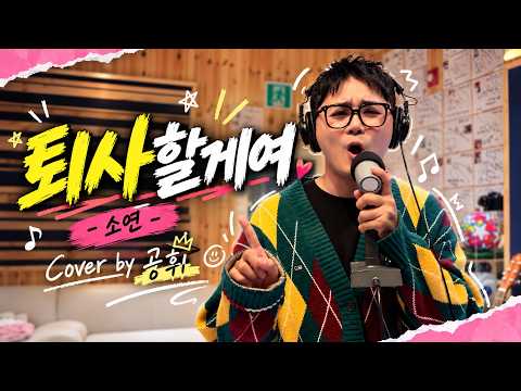 퇴사할게여 (Narr. 기안84) 🎤 Cover by 공휘 | 퇴사 마려운 직장인 공감송