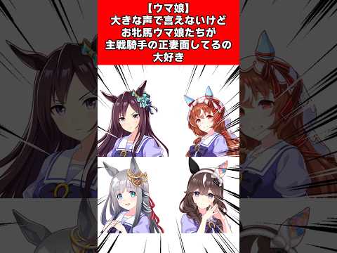 【ウマ娘】大きな声で言えないけどお牝馬ウマ娘たちが主戦騎手の正妻面してるの大好き