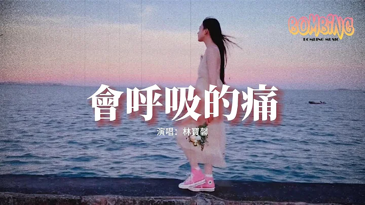 林寶馨 - 會呼吸的痛『想念是會呼吸的痛 它活在我身上所有角落，哼你愛的歌會痛 看你的信會痛，連沉默也痛。』【動態歌詞MV】 - 天天要聞