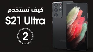 كيف تفعل وتستخدم خصائص الجالكسي إس 21 ألترا الجديدة - الجزء الثاني screenshot 2