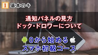 【スマホ初級コース①】スマホの基本知識と基本操作～ホーム画面の見方/通知パネルの見方/ドック/ドロワー/Wi-Fi接続等～
