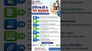 ईपीएफओ के बदलाव#EPFO #PFUpdate #Shorts #HindiShorts #IndiaNews#viral #yutubeshorts