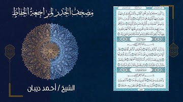 سورة الزلزلة (99) - مصحف الحدر لمراجعة الحفاظ بصوت القارئ الشيخ د.أحمد ديبان