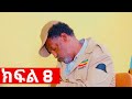 ኧረ መላ ክፍለ 8 Ethiopian Movie ARI MELA Part 8 አዲስ አማርኛ ፊልም New Ethiopian Full Movie 2025