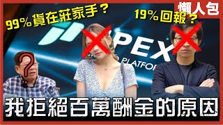 [Jpexs騙局懶人包]由改名已經係騙局的開始｜林作如何成功推銷19％回報？｜蕭若元如何成為幫兇？Jpex如何控制幣價？
