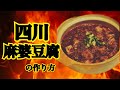 プロの料理人が教える〜本格四川麻婆豆腐の作り方〜