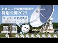 【午後の部】野辺山宇宙電波観測所 特別公開2023 オンライン講演会
