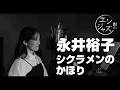 永井裕子がシクラメンのかほり(布施明)をジャズアレンジで歌ってみた|演歌×ジャズカバー【エンジャズ!!! #23】