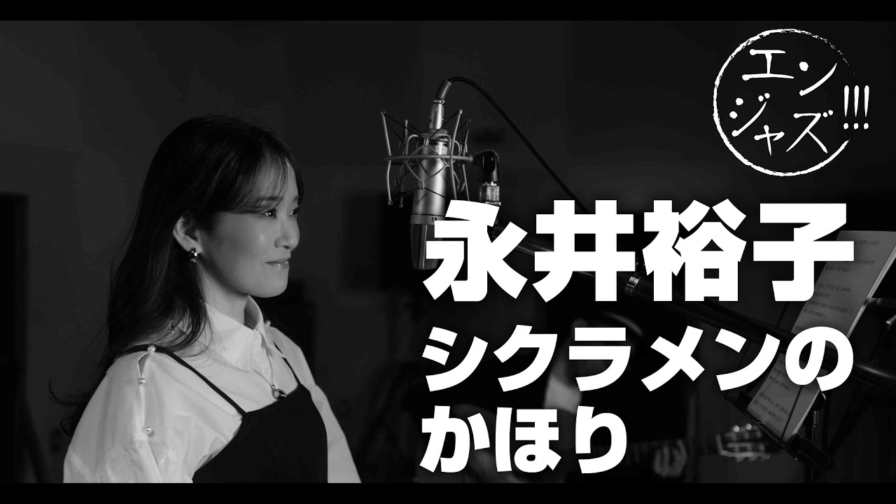 永井裕子がシクラメンのかほり(布施明)をジャズアレンジで歌ってみた|演歌×ジャズカバー【エンジャズ!!! #23】
