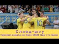 Сборная Украины вышла на Евро-2020: как это было! Слайд-шоу отборочного цикла Евро-2020