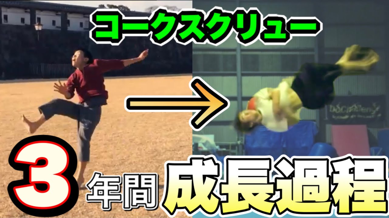 3年間のコークスクリュー成長記録｜トリッキング｜アクロバット｜独学