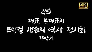 [VLOG] 트릭컬 생존의 역사 전시회 360도 탐방기