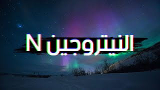 Nitrogen || النيتروجين