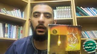 كتاب في دقيقة (5) - أول مرة أصلي - خالد أبو شادي