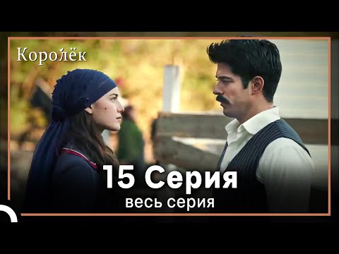 Королек 15 серия (Короткие Эпизод)