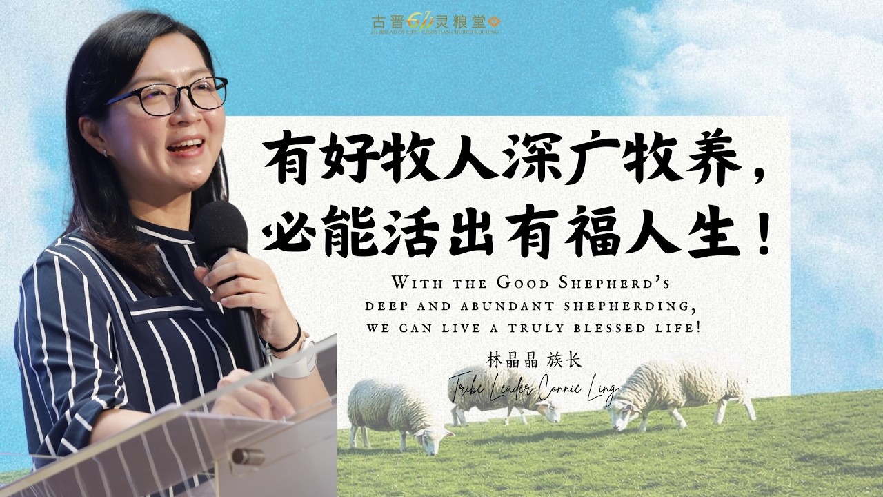 古晋611 周日崇拜 | 有好牧人深广牧养，必能活出有福人生！ | 林晶晶 族长 | 2026/03/01