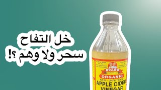 خل التفاح سحر ولا وهم؟ هل يساعد فعلا في حرق الدهون ؟