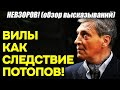 Невзоров! Факт: Тонущая Россия собралась ПОДНЯТЬ администрацию «на вилы»! Под общие аплодисменты