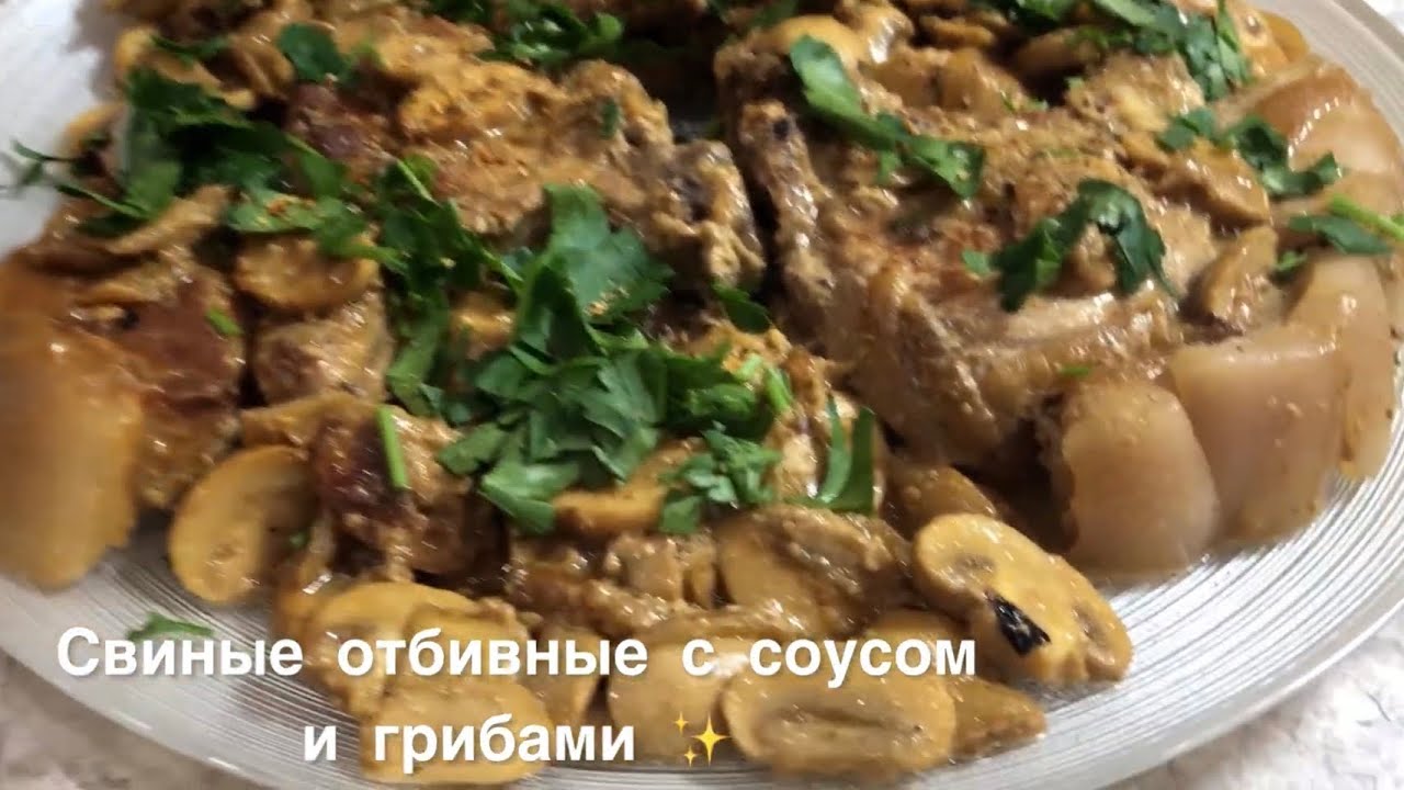 Свиные Отбивные с соусом и Грибами #recept #рецепты  #cooking #еда #вкусно 
