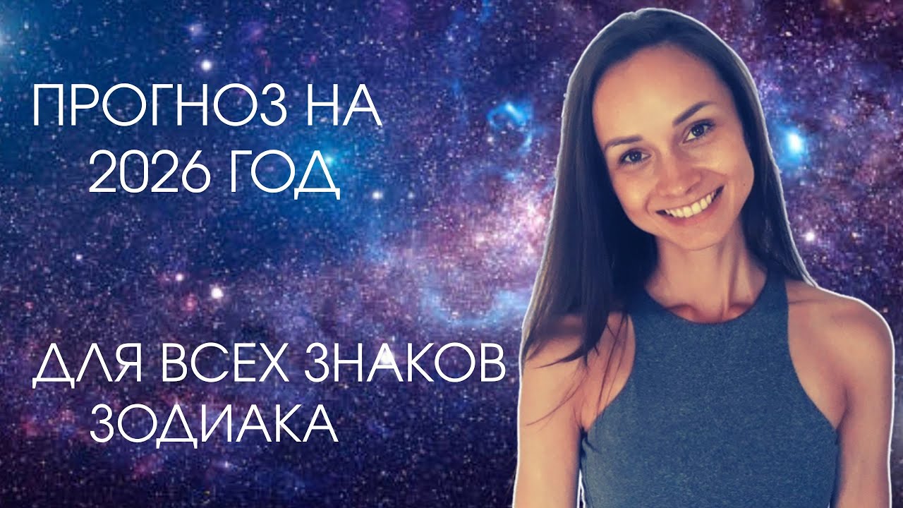 Астрологический прогноз: 5 знаков зодиака, которых ждет удача в конце сентября 2026