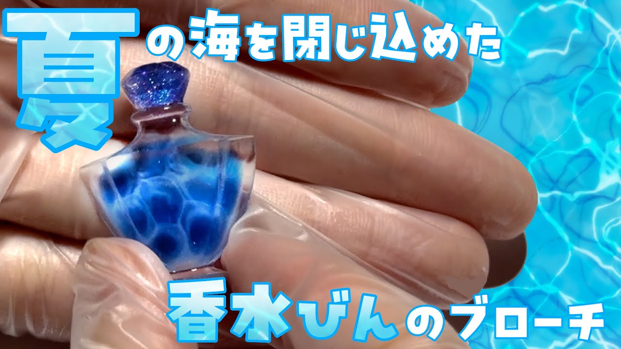 レジン 】夏を閉じ込めた香水瓶のブローチ作ってみたよ