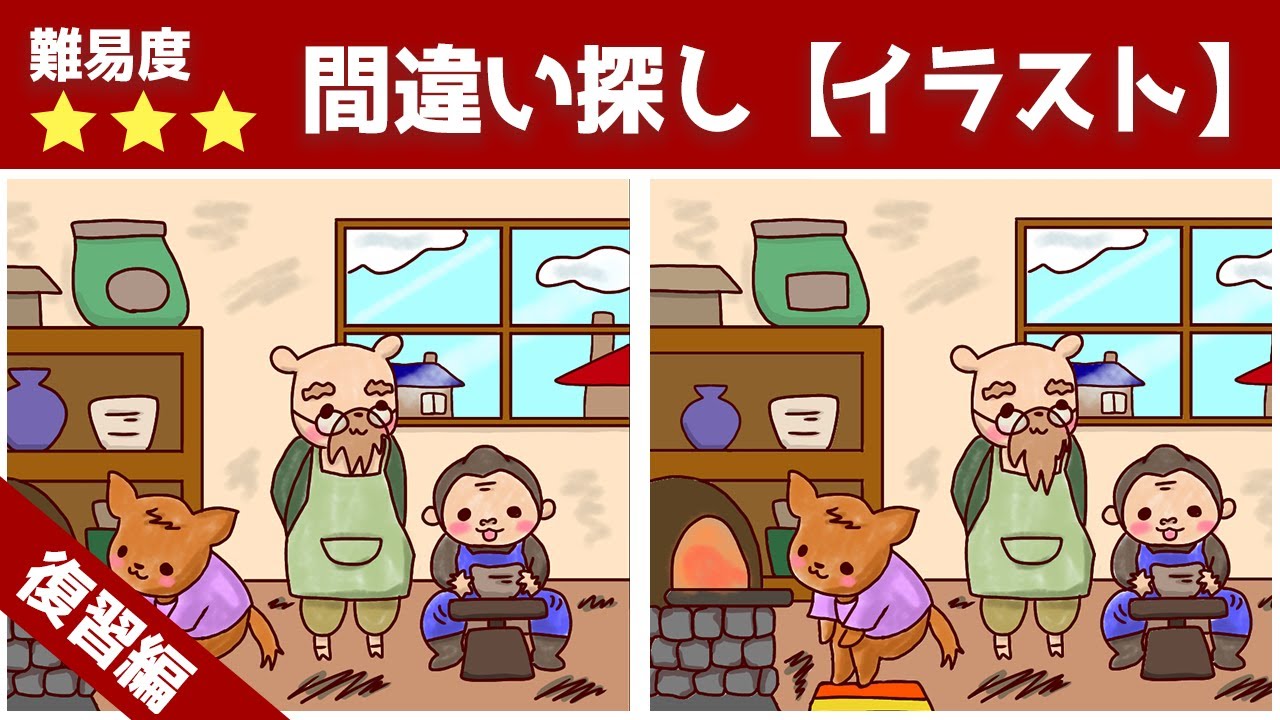 上級間違い探し 脳トレ間違い探しクイズ復習編 老化予防 記憶力アップ Youtube