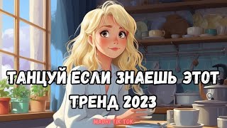 💗ТАНЦУЙ ЕСЛИ ЗНАЕШЬ ЭТОТ ТРЕНД 2023💗