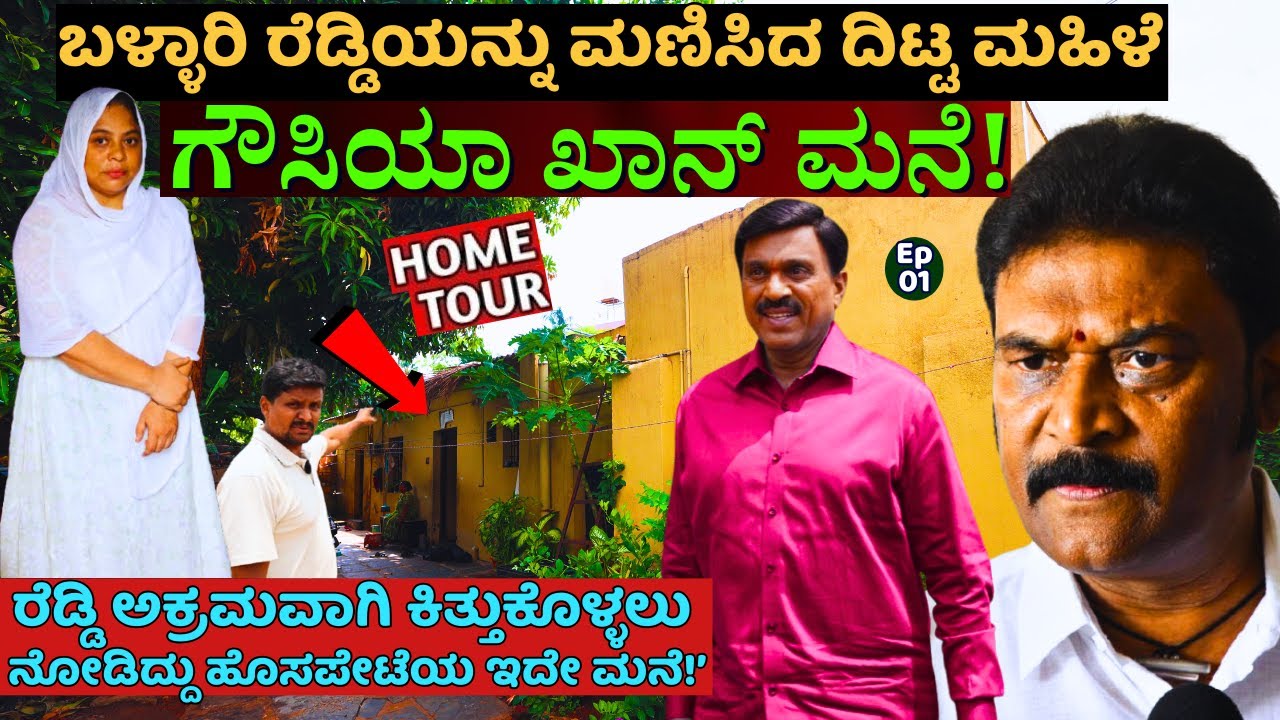 HOME TOUR-ರೆಡ್ಡಿ ಸಹೋದರರ ವಿರುದ್ಧ ಹೋರಾಡಿದ್ದ ಹೊಸಪೇಟೆ ಯುವತಿ ಮನೆ! JANARDHANA REDDY-HOSAPETE-GOUSIA KHAN